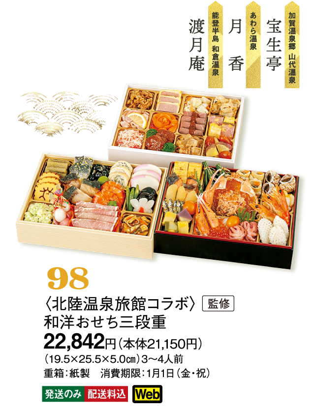 98〈北陸温泉旅館コラボ〉監修　和洋おせち三段重