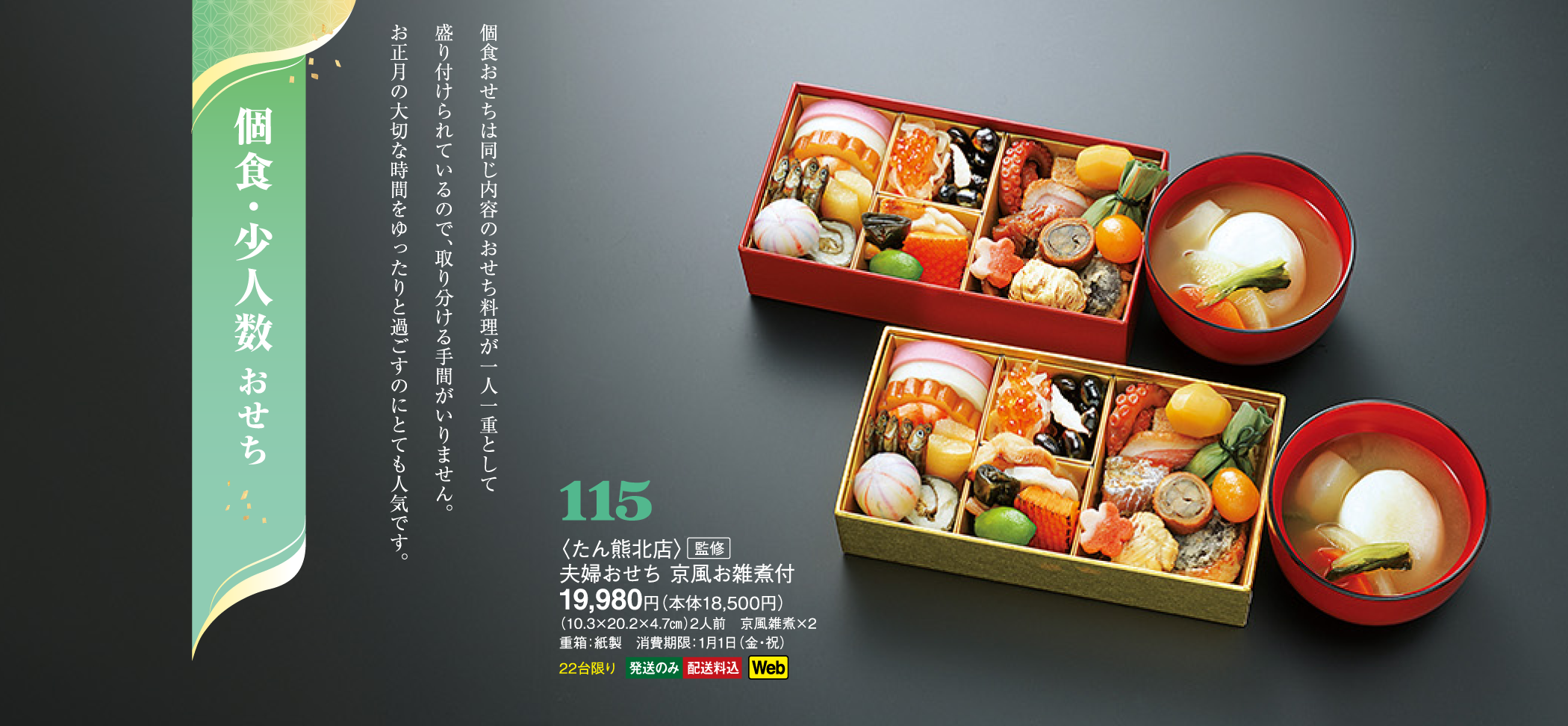 115〈たん熊北店〉監修　夫婦おせち 京風お雑煮付