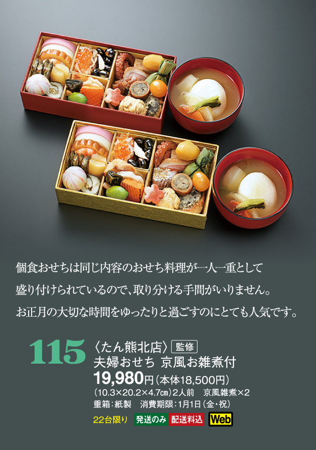 115〈たん熊北店〉監修　夫婦おせち 京風お雑煮付