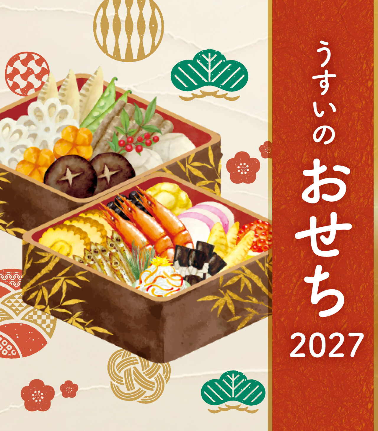 うすいのおせち2027