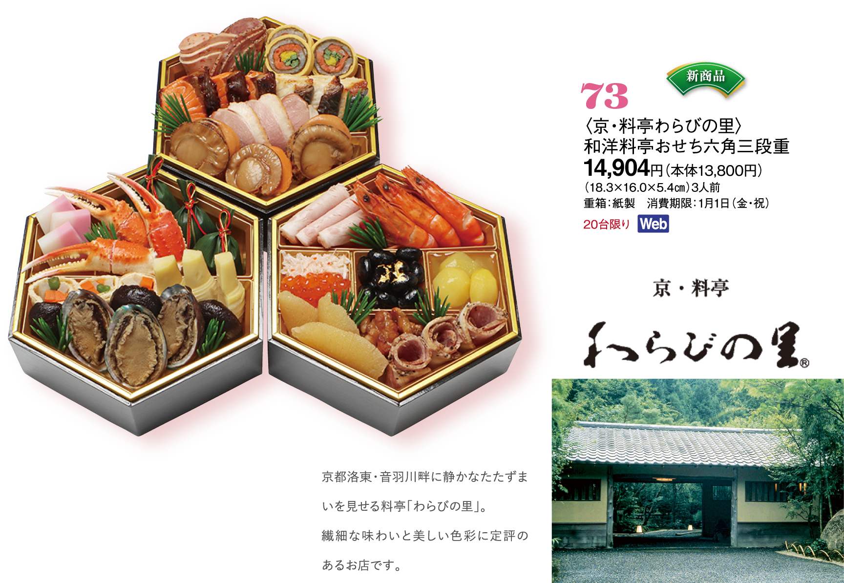 73〈京・料亭わらびの里〉和洋料亭おせち六角三段重