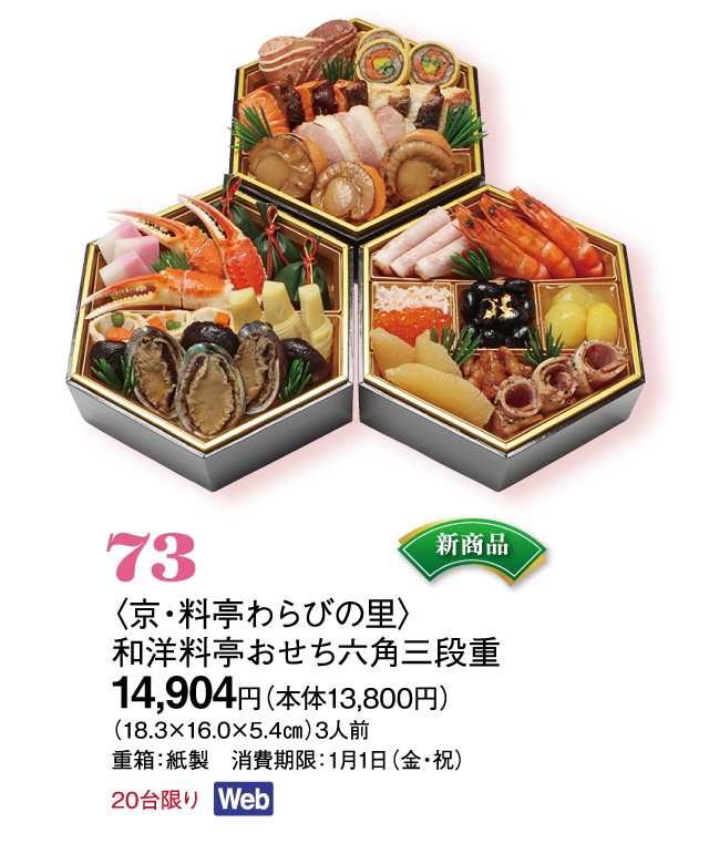 73〈京・料亭わらびの里〉和洋料亭おせち六角三段重