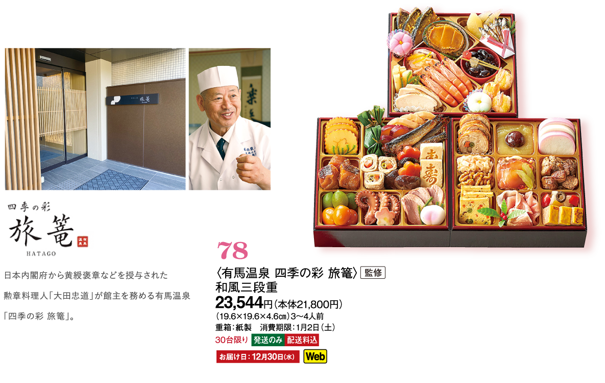 78〈有馬温泉 四季の彩 旅篭〉監修　和風三段重