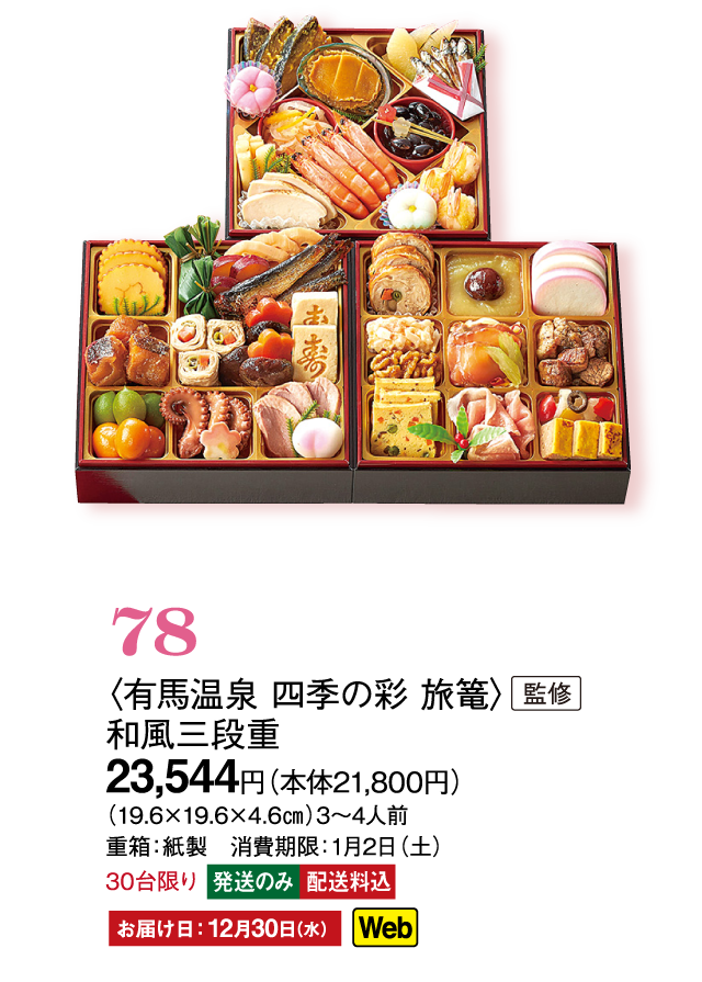 78〈有馬温泉 四季の彩 旅篭〉監修　和風三段重