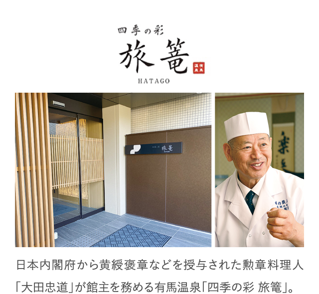 日本内閣府から黄綬褒章などを授与された勲章料理人「大田忠道」が館主を務める有馬温泉「四季の彩 旅篭」。