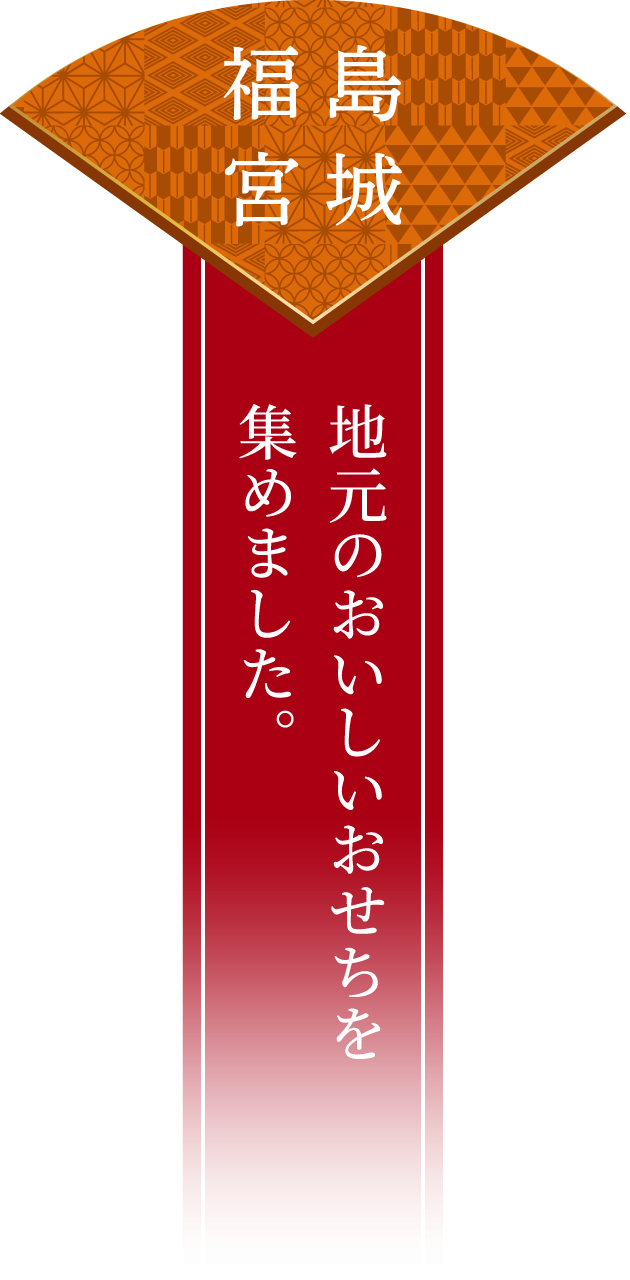 福島・宮城 地元のおいしいおせちを集めました。