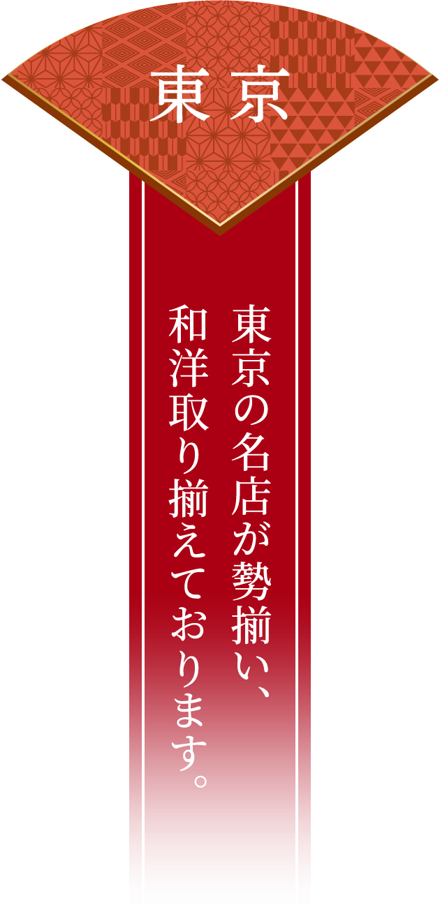 東京 東京の名店が勢揃い、和洋取り揃えております。
