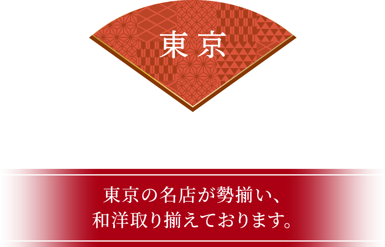 東京 東京の名店が勢揃い、和洋取り揃えております。
