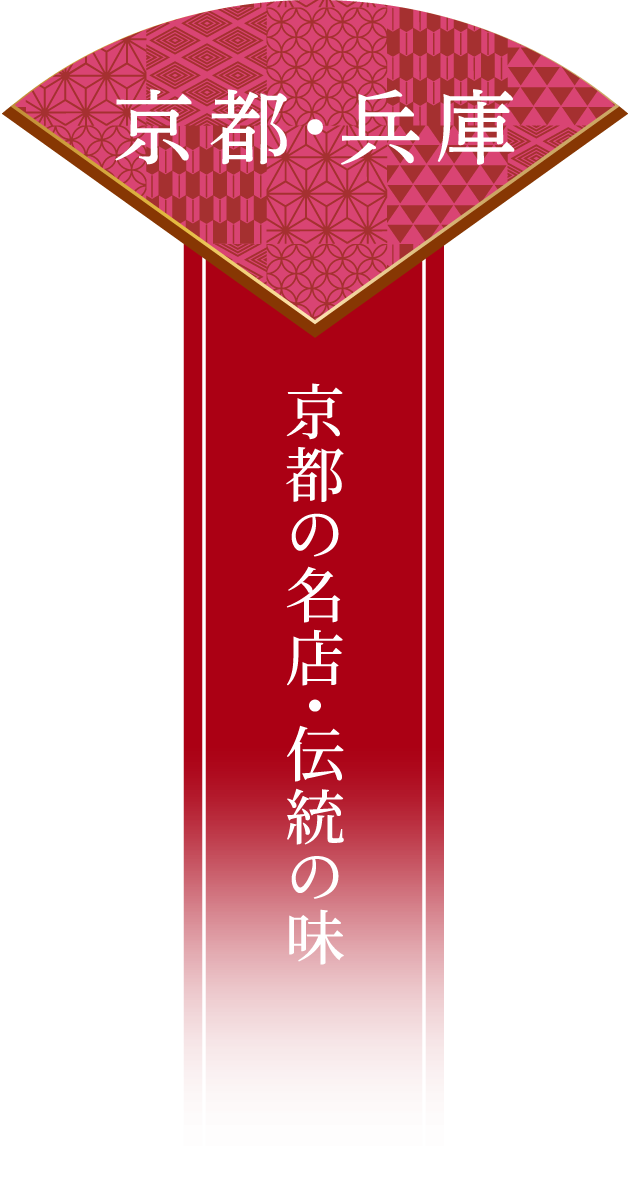 京都・兵庫 京都の名店・伝統の味
