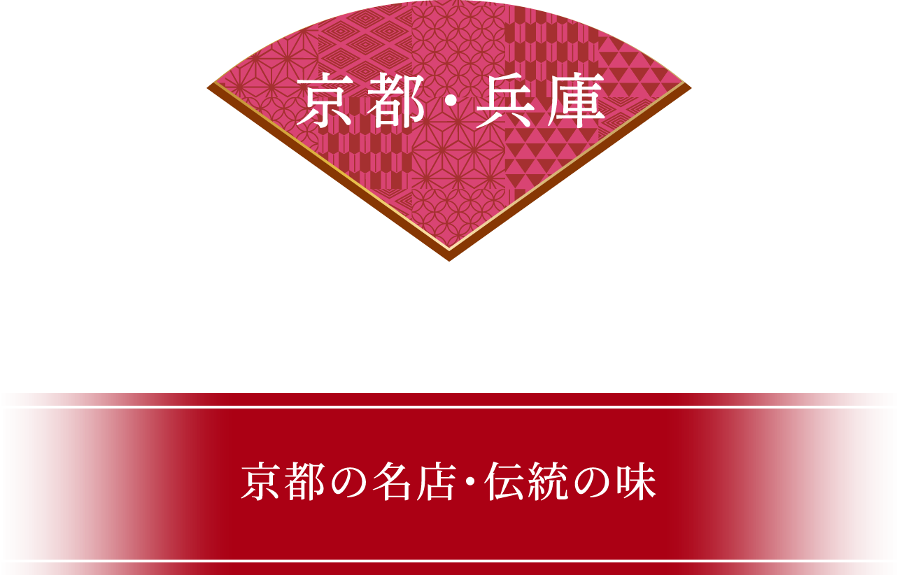 京都・兵庫 京都の名店・伝統の味