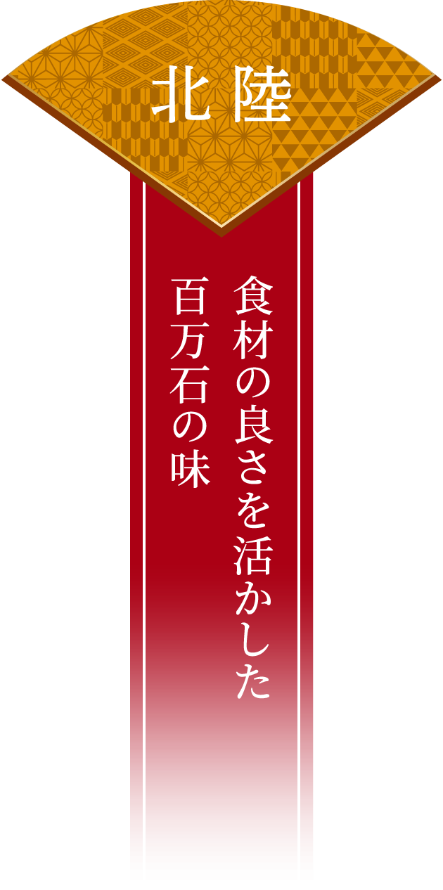 北陸 食材の良さを活かした百万石の味