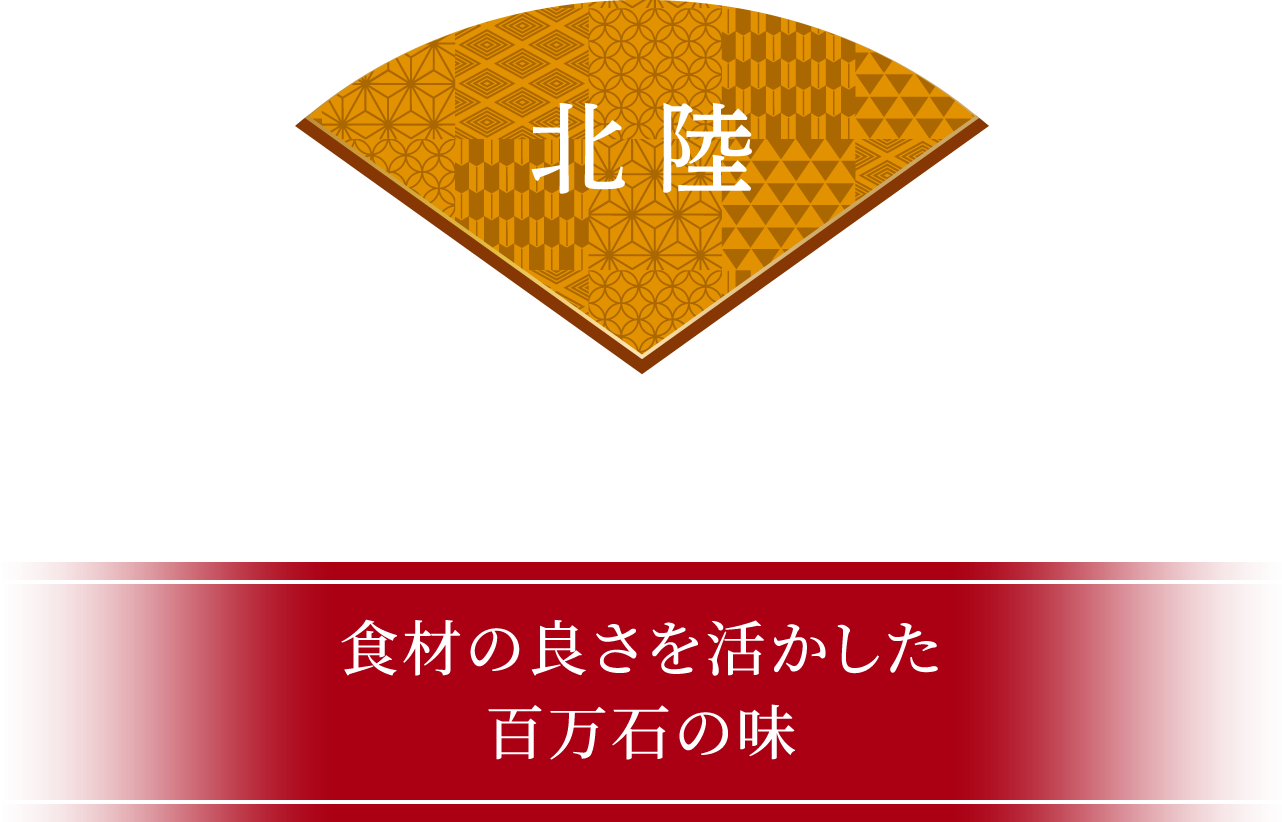 北陸 食材の良さを活かした百万石の味