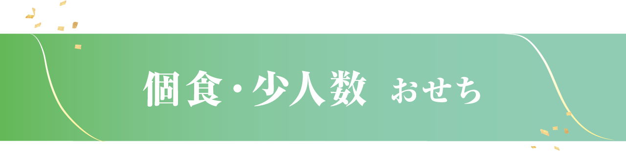 個食・少人数おせち