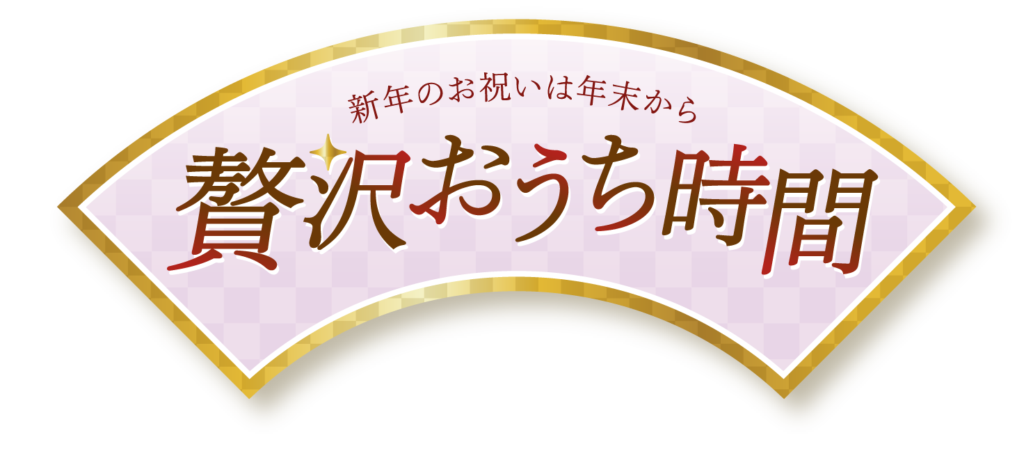 贅沢おうち時間