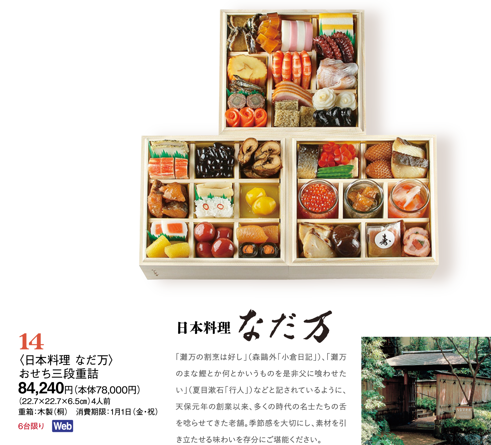 14〈日本料理 なだ万〉おせち三段重詰