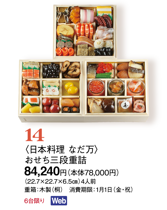 14〈日本料理 なだ万〉おせち三段重詰