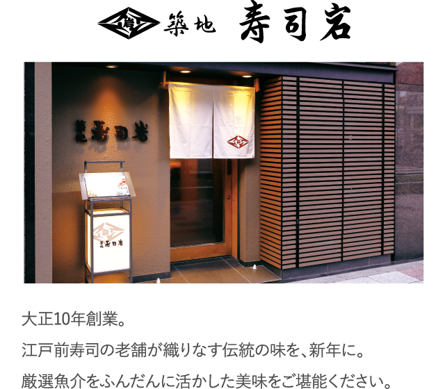 大正10年創業。江戸前寿司の老舗が織りなす伝統の味を、新年に。厳選魚介をふんだんに活かした美味をご堪能ください。