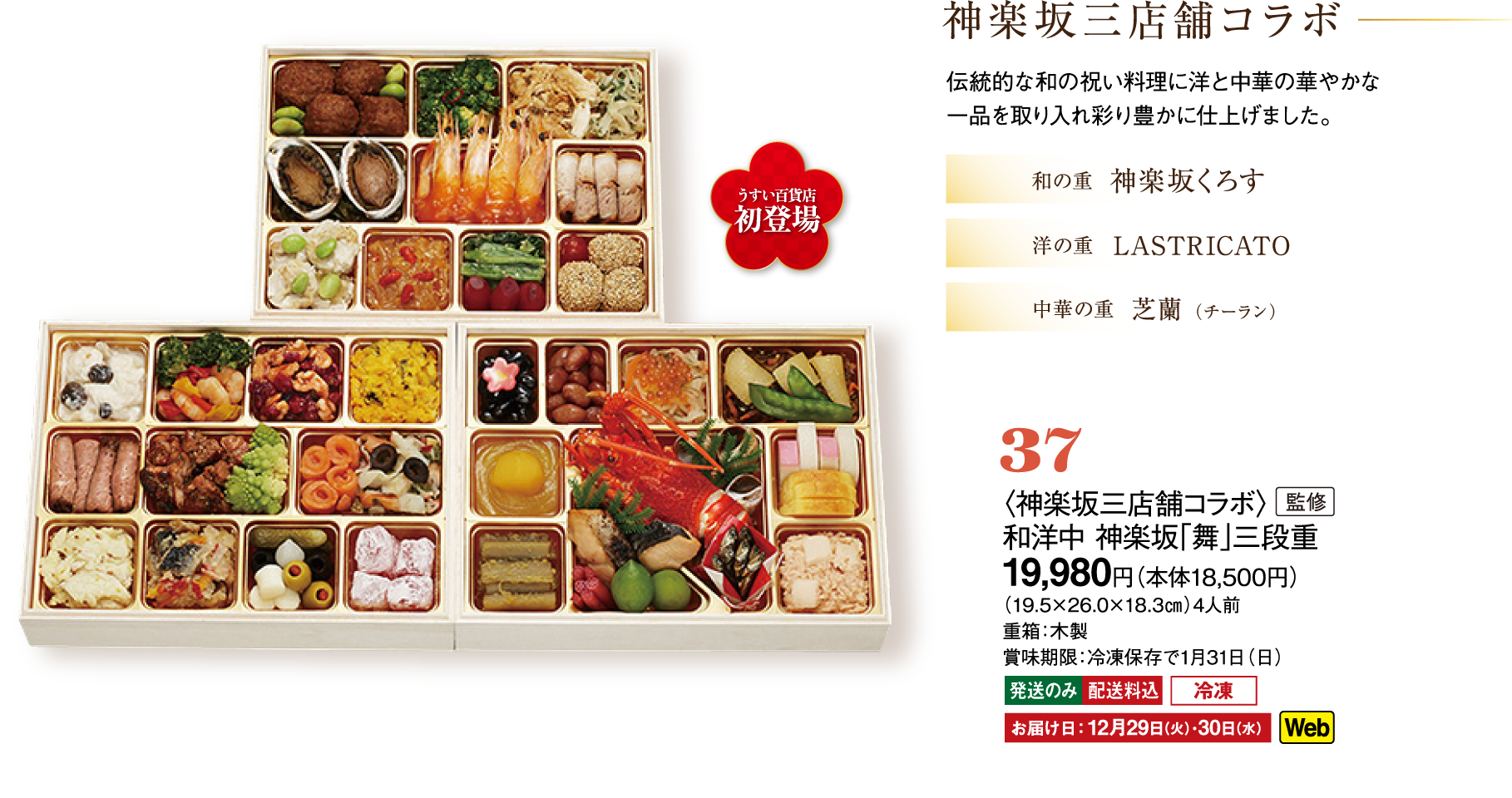37〈神楽坂三店舗コラボ〉監修　和洋中 神楽坂「舞」三段重