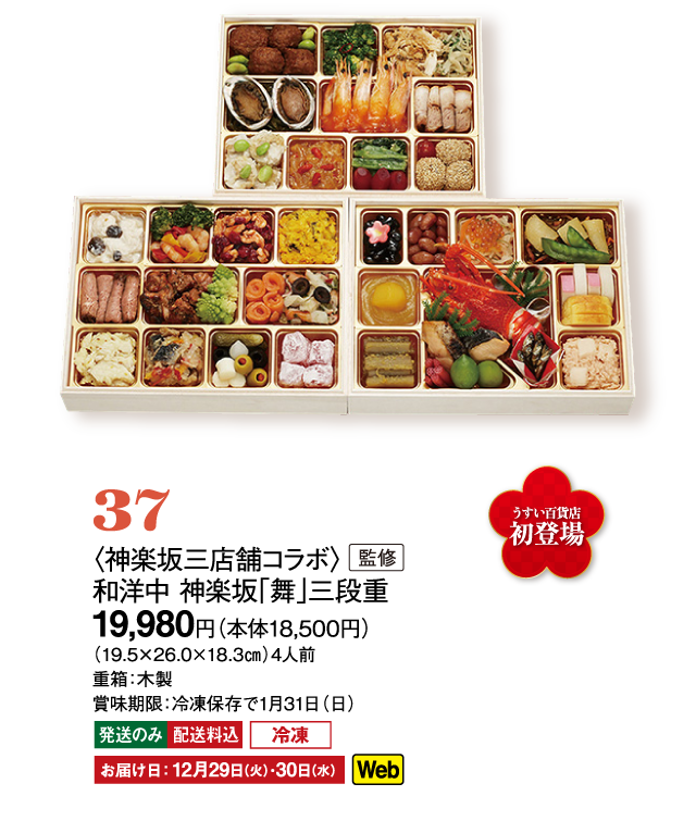 37〈神楽坂三店舗コラボ〉監修　和洋中 神楽坂「舞」三段重