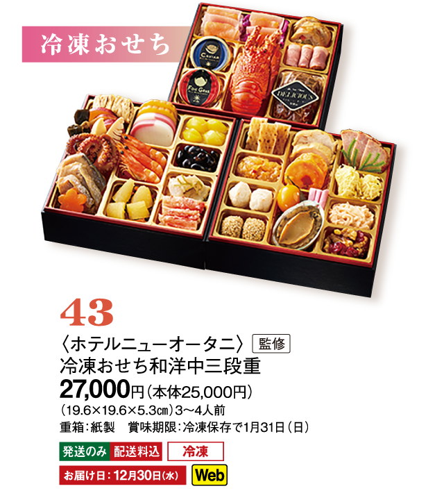 43〈ホテルニューオータニ〉監修　冷凍おせち和洋中三段重