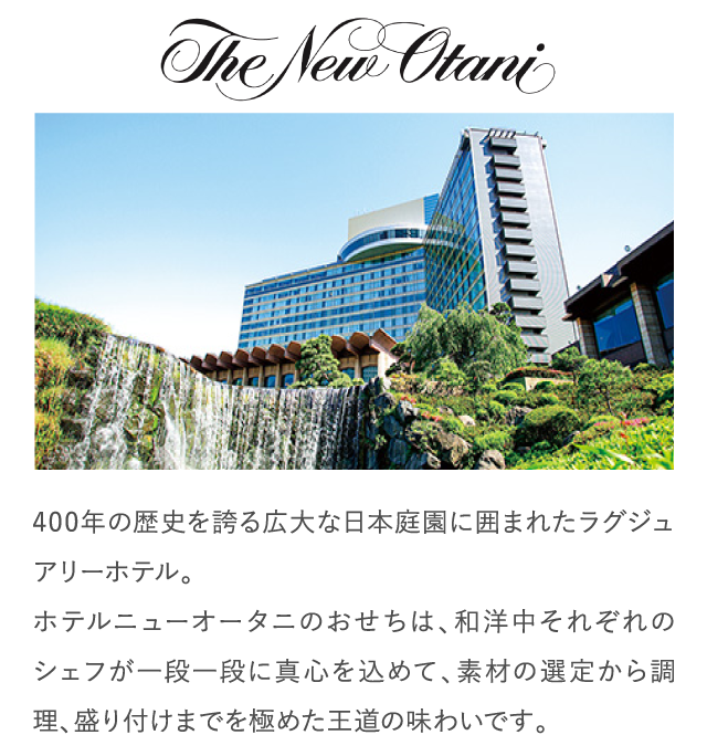 400年の歴史を誇る広大な日本庭園に囲まれたラグジュアリーホテル。ホテルニューオータニのおせちは、和洋中それぞれのシェフが一段一段に真心を込めて、素材の選定から調理、盛り付けまでを極めた王道の味わいです。