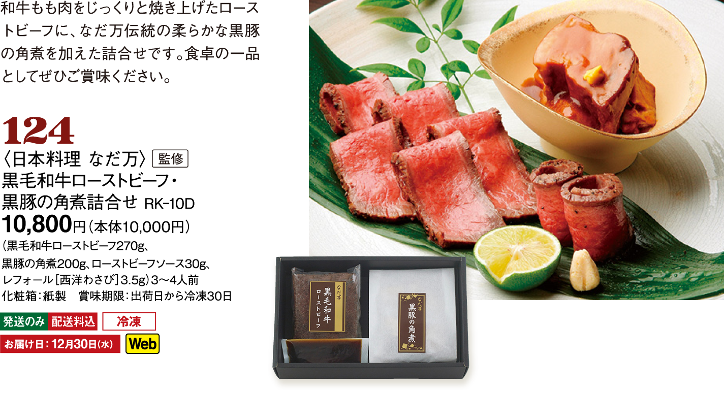 124〈日本料理 なだ万〉監修　黒毛和牛ローストビーフ・黒豚の角煮詰合せ RK–10D