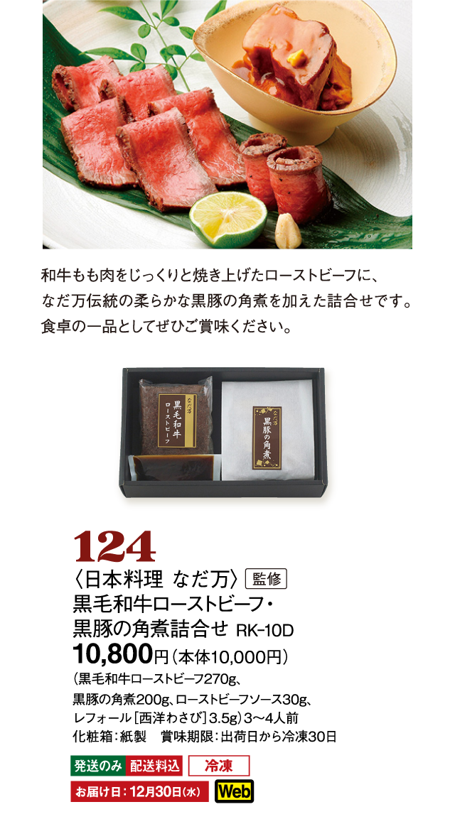 124〈日本料理 なだ万〉監修　黒毛和牛ローストビーフ・黒豚の角煮詰合せ RK–10D