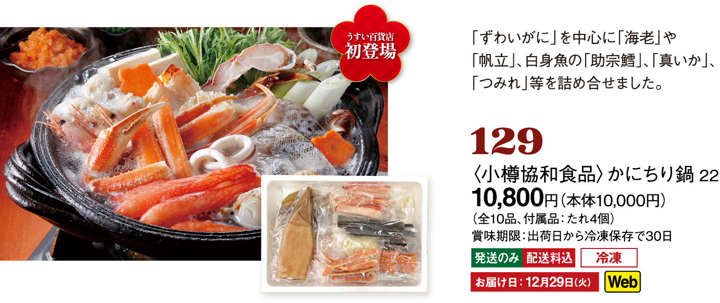 142〈小樽協和食品〉かにちり鍋 22
