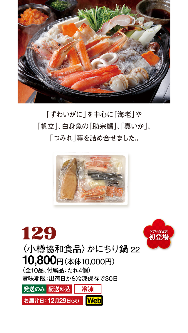 142〈小樽協和食品〉かにちり鍋 22