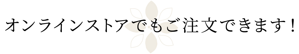 オンラインストアでもご注文できます！