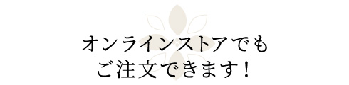 オンラインストアでもご注文できます！