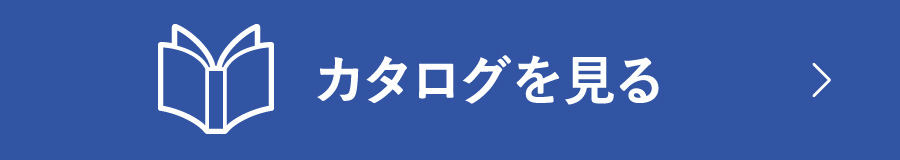 カタログを見る