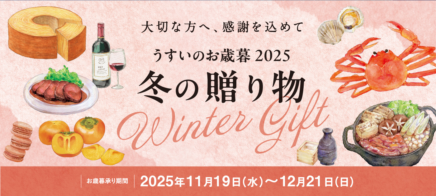 大切な方へ、感謝を込めて うすいのお歳暮 2025 冬の贈り物