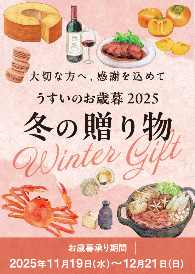 大切な方へ、感謝を込めて うすいのお歳暮 2025 冬の贈り物