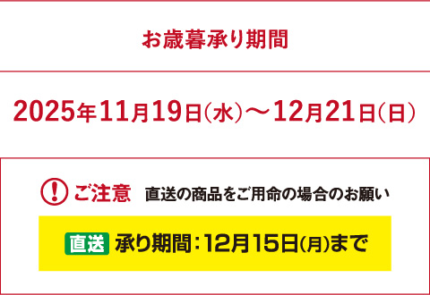 【お歳暮承り期間】2025年11月19日（水）～12月21日（日）