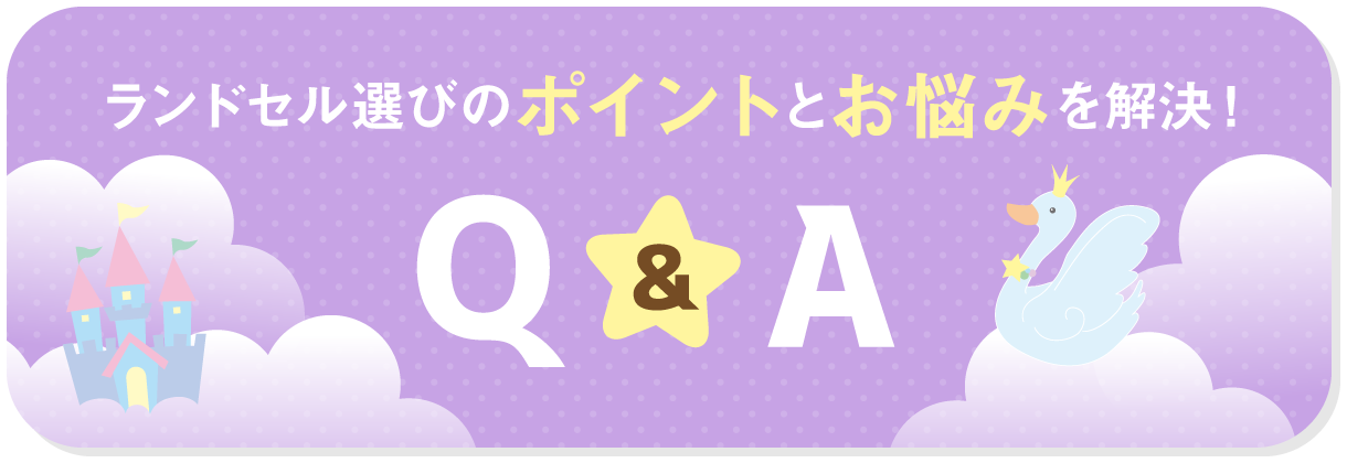 ランドセル選びのポイントとお悩みを解決！