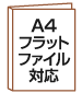 A4フラットファイル対応