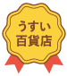 うすい百貨店