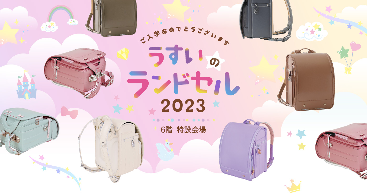 うすいのランドセル2022