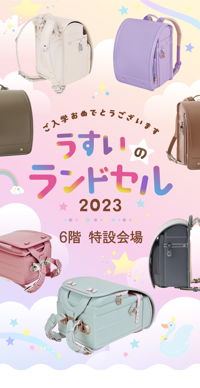 うすいのランドセル2022