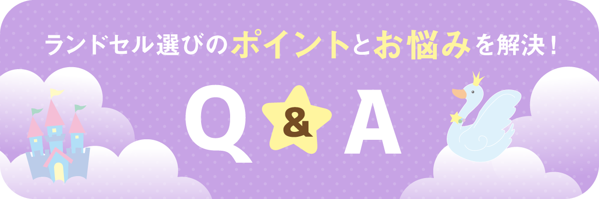 ランドセル選びのポイントとお悩みを解決!Q&A