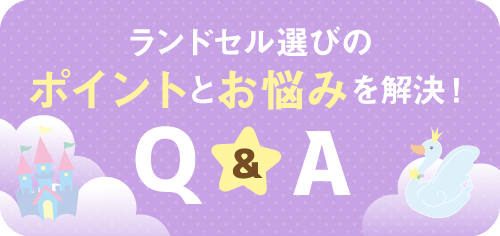 ランドセル選びのポイントとお悩みを解決!Q&A