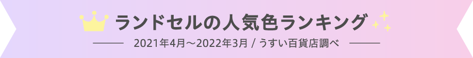 ランドセルの人気色ランキング