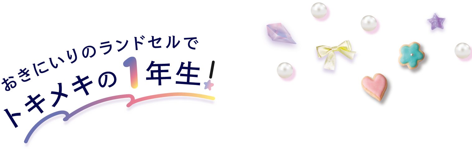 おきにいりのランドセルでトキメキの1年生！