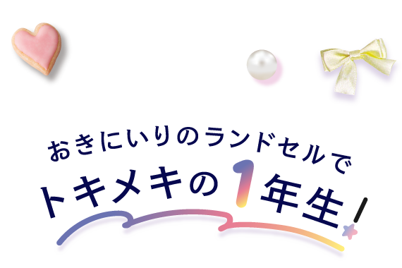 おきにいりのランドセルでトキメキの1年生！