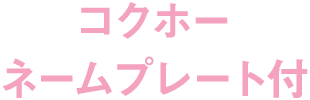 コクホーネームプレート付