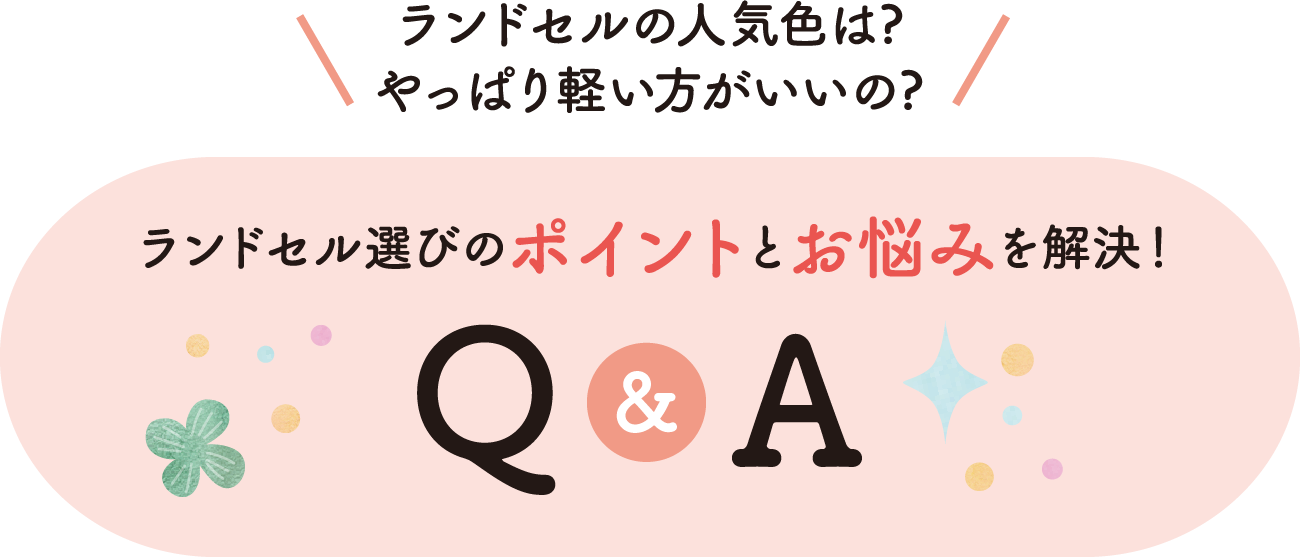 ランドセル選びのポイントとお悩みを解決!Q&A