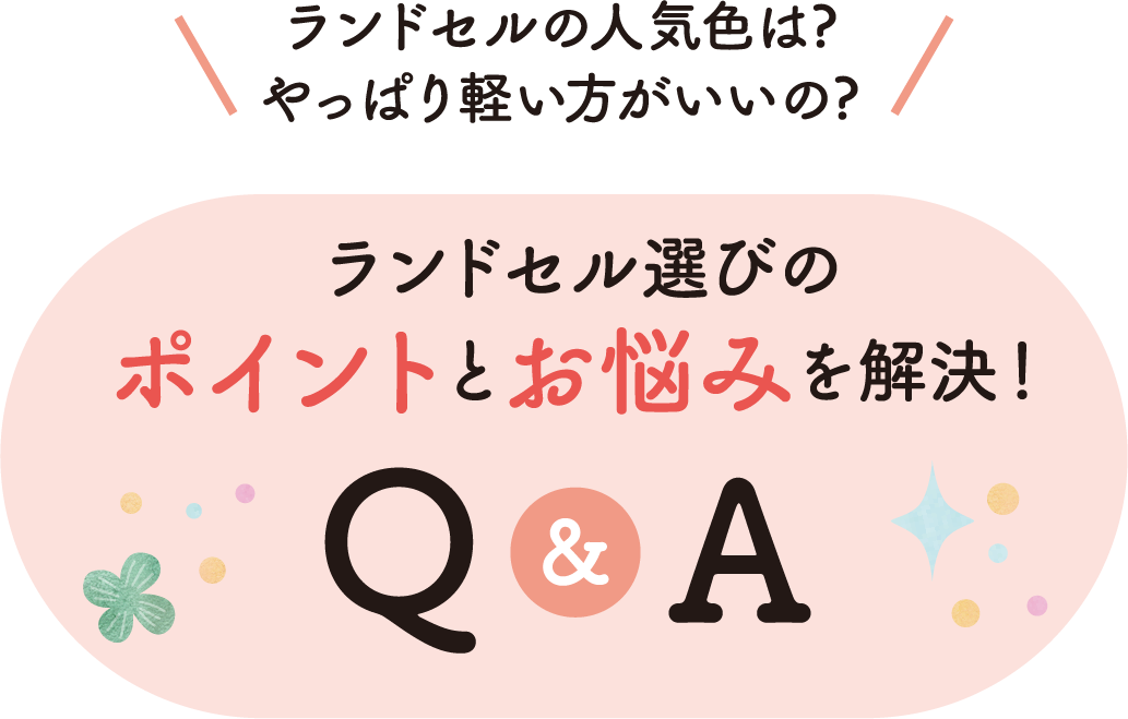 ランドセル選びのポイントとお悩みを解決!Q&A