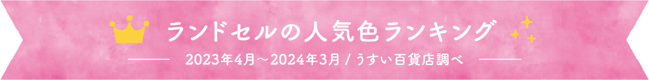 ランドセルの人気色ランキング