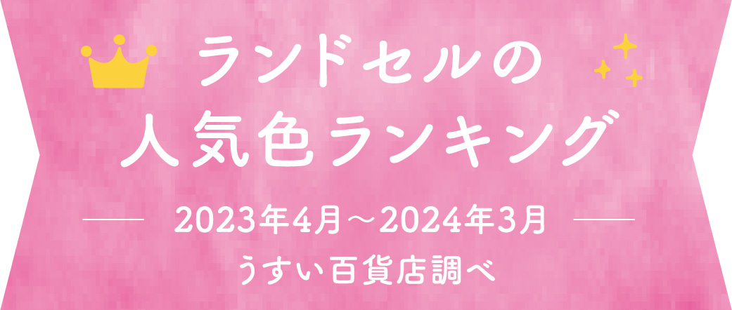 ランドセルの人気色ランキング